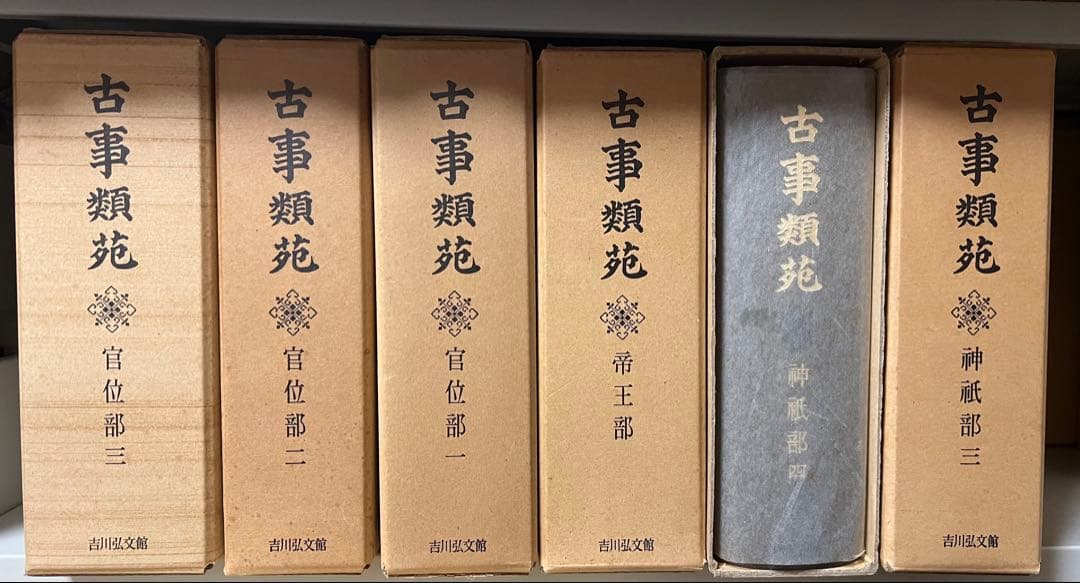 古事類苑 普及版 全51冊 セット 揃い 吉川弘文館 日本史研究 官撰百科